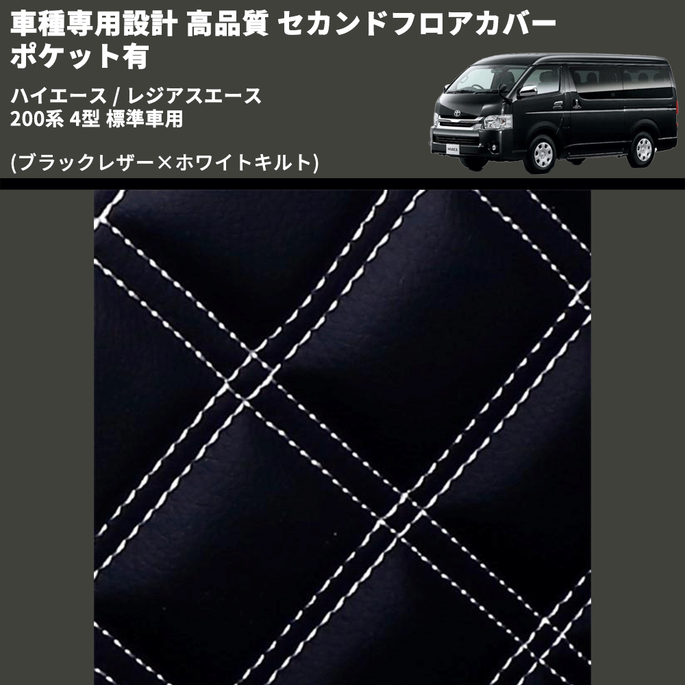 (ブラックレザー×ホワイトキルト) セカンドフロアカバー ポケット有 ハイエース / レジアスエース 200系 4型 標準車用 FEGGARI LH071K-005