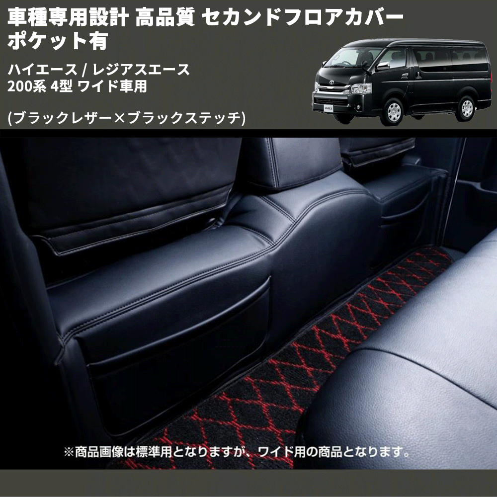 (ブラックレザー×ブラックステッチ) セカンドフロアカバー ポケット有 ハイエース / レジアスエース 200系 4型 ワイド車用 FEGGARI LH073B-005