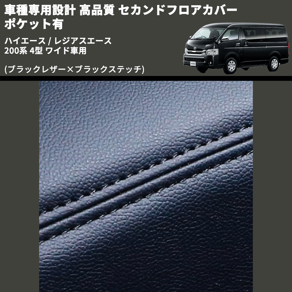 (ブラックレザー×ブラックステッチ) セカンドフロアカバー ポケット有 ハイエース / レジアスエース 200系 4型 ワイド車用 FEGGARI LH073B-005
