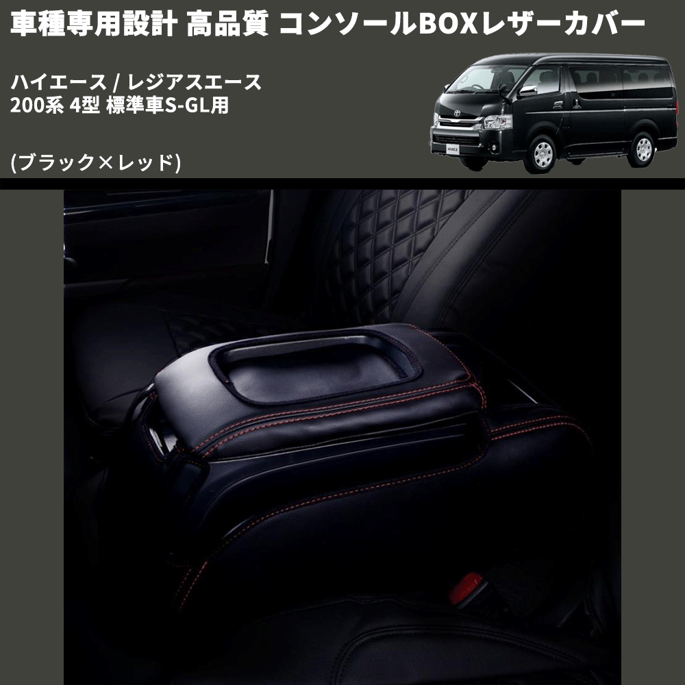 (ブラック×レッド) コンソールBOXレザーカバー ハイエース / レジアスエース 200系 4型 標準車S-GL用 FEGGARI CLCN-B-RS-005