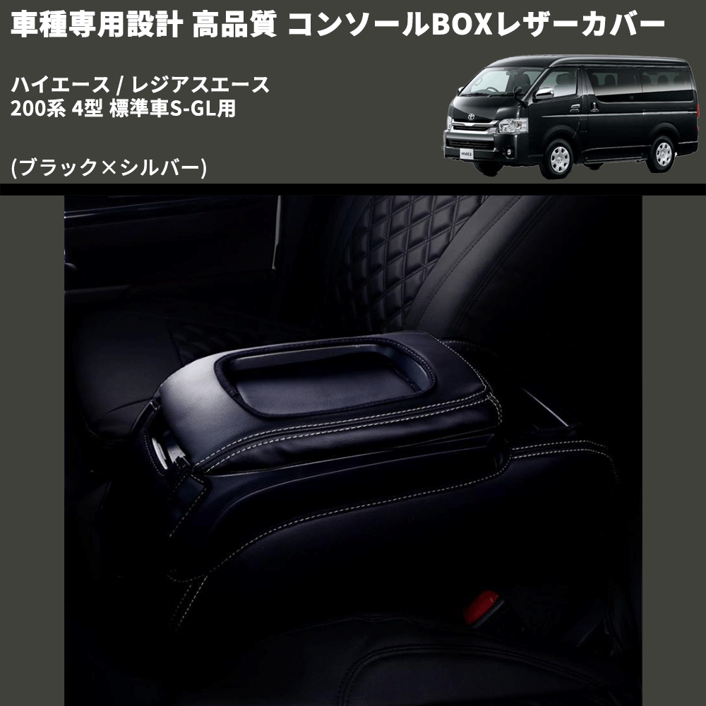 (ブラック×シルバー) コンソールBOXレザーカバー ハイエース / レジアスエース 200系 4型 標準車S-GL用 FEGGARI CLCN-B-SS-005