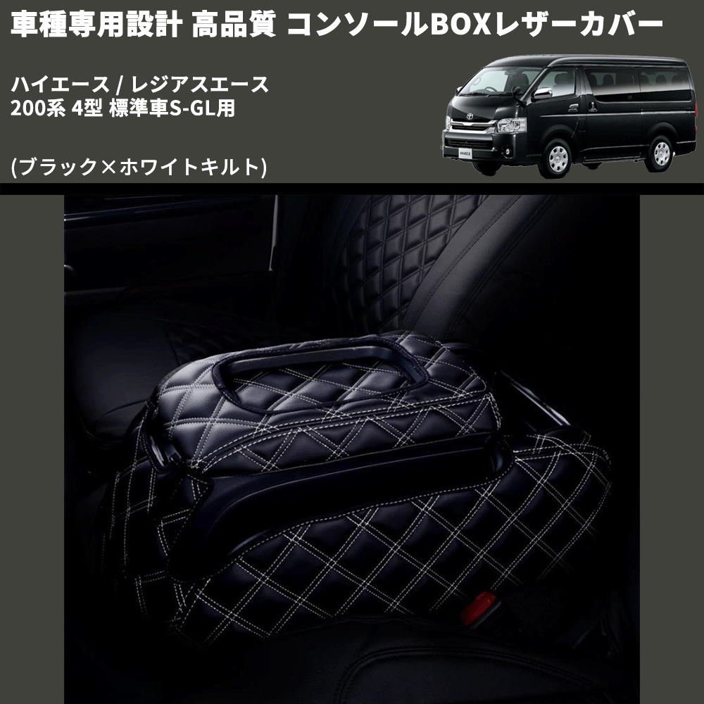 (ブラック×ホワイトキルト) コンソールBOXレザーカバー ハイエース / レジアスエース 200系 4型 標準車S-GL用 FEGGARI CLCN-B-WQ-005