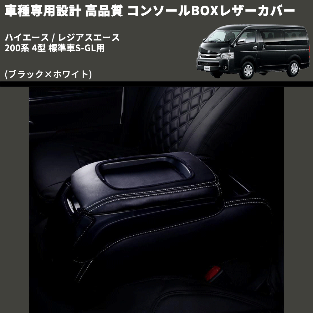 (ブラック×ホワイト) コンソールBOXレザーカバー ハイエース / レジアスエース 200系 4型 標準車S-GL用 FEGGARI CLCN-B-WS-005
