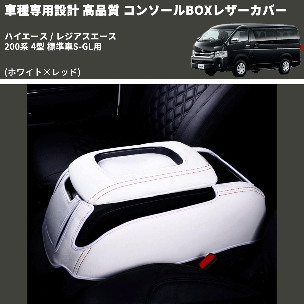 (ホワイト×レッド) コンソールBOXレザーカバー ハイエース / レジアスエース 200系 4型 標準車S-GL用 FEGGARI CLCN-W-RS-005