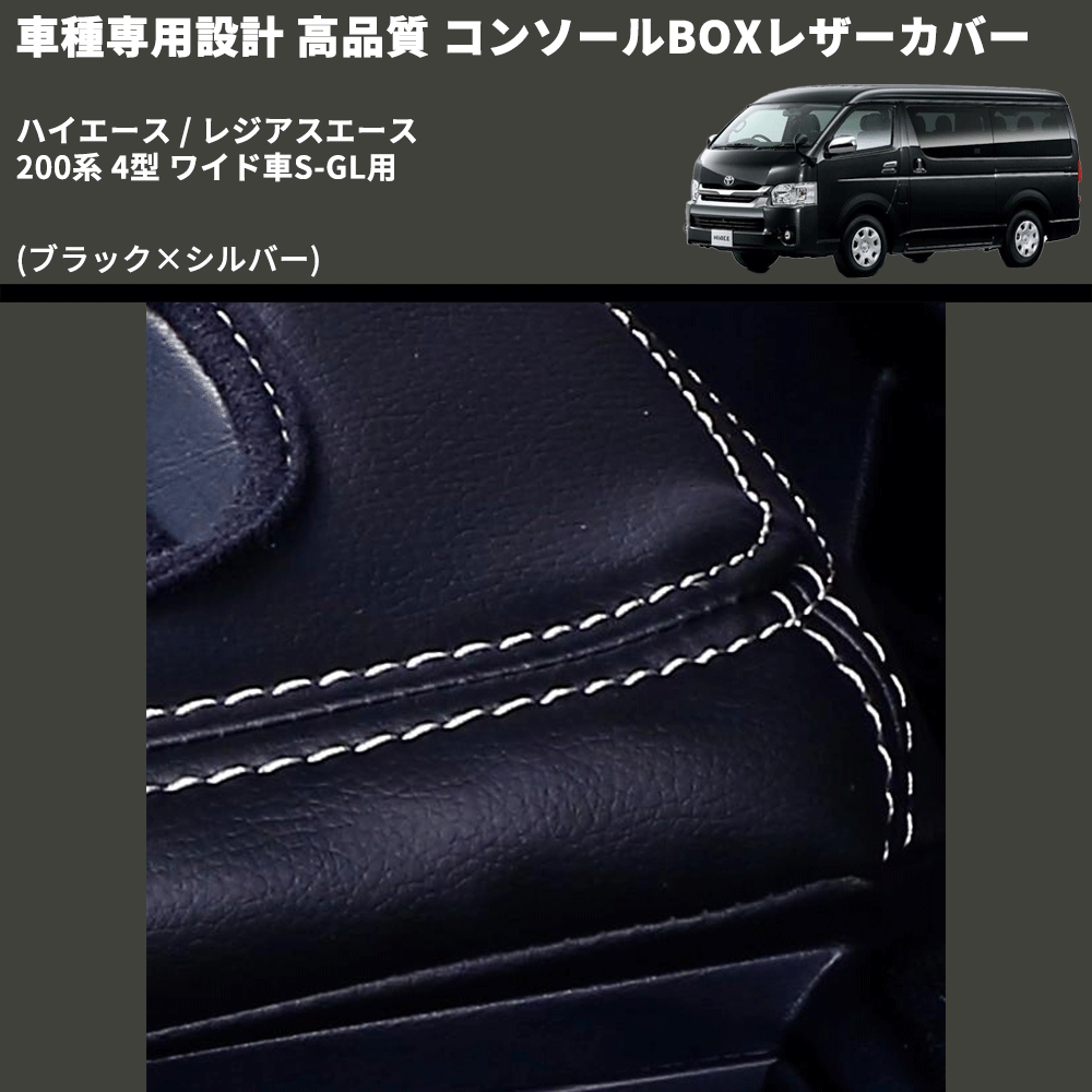 (ブラック×シルバー) コンソールBOXレザーカバー ハイエース / レジアスエース 200系 4型 ワイド車S-GL用 FEGGARI CLCW-B-SS-005