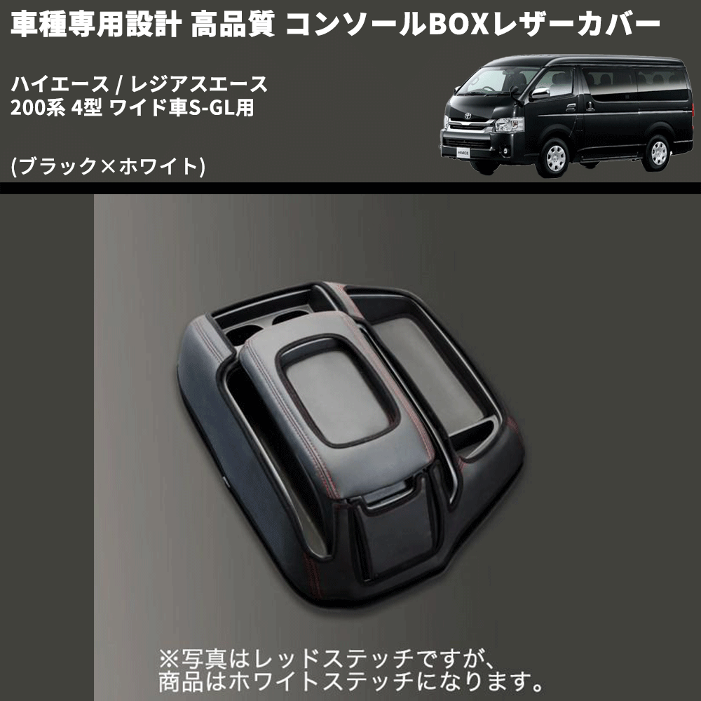 (ブラック×ホワイト) コンソールBOXレザーカバー ハイエース / レジアスエース 200系 4型 ワイド車S-GL用 FEGGARI CLCW-B-WS-005