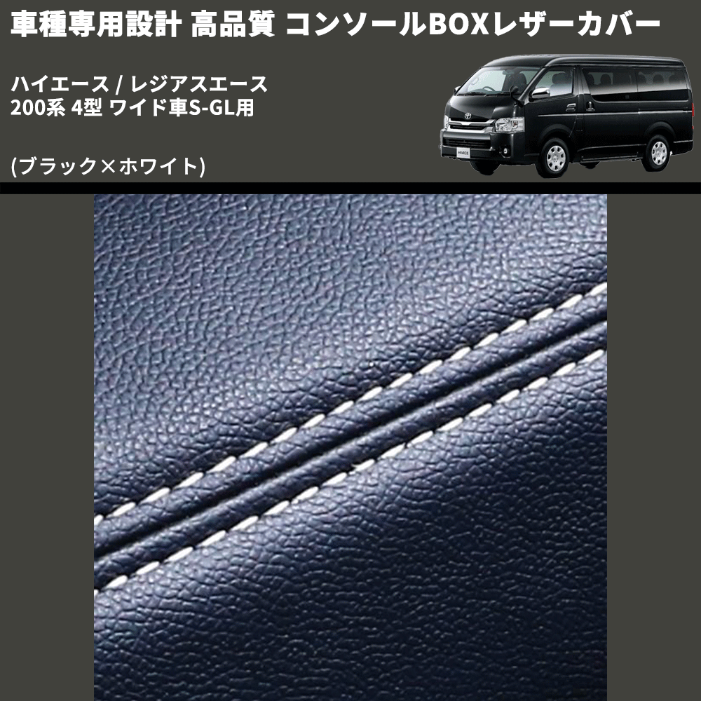 (ブラック×ホワイト) コンソールBOXレザーカバー ハイエース / レジアスエース 200系 4型 ワイド車S-GL用 FEGGARI CLCW-B-WS-005