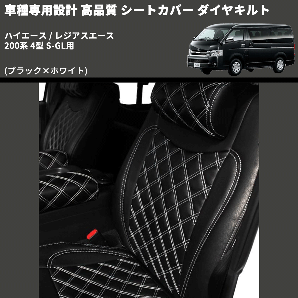 (ブラック×ホワイト) シートカバー ダイヤキルト ハイエース / レジアスエース 200系 4型 S-GL用 FEGGARI HSC02-005
