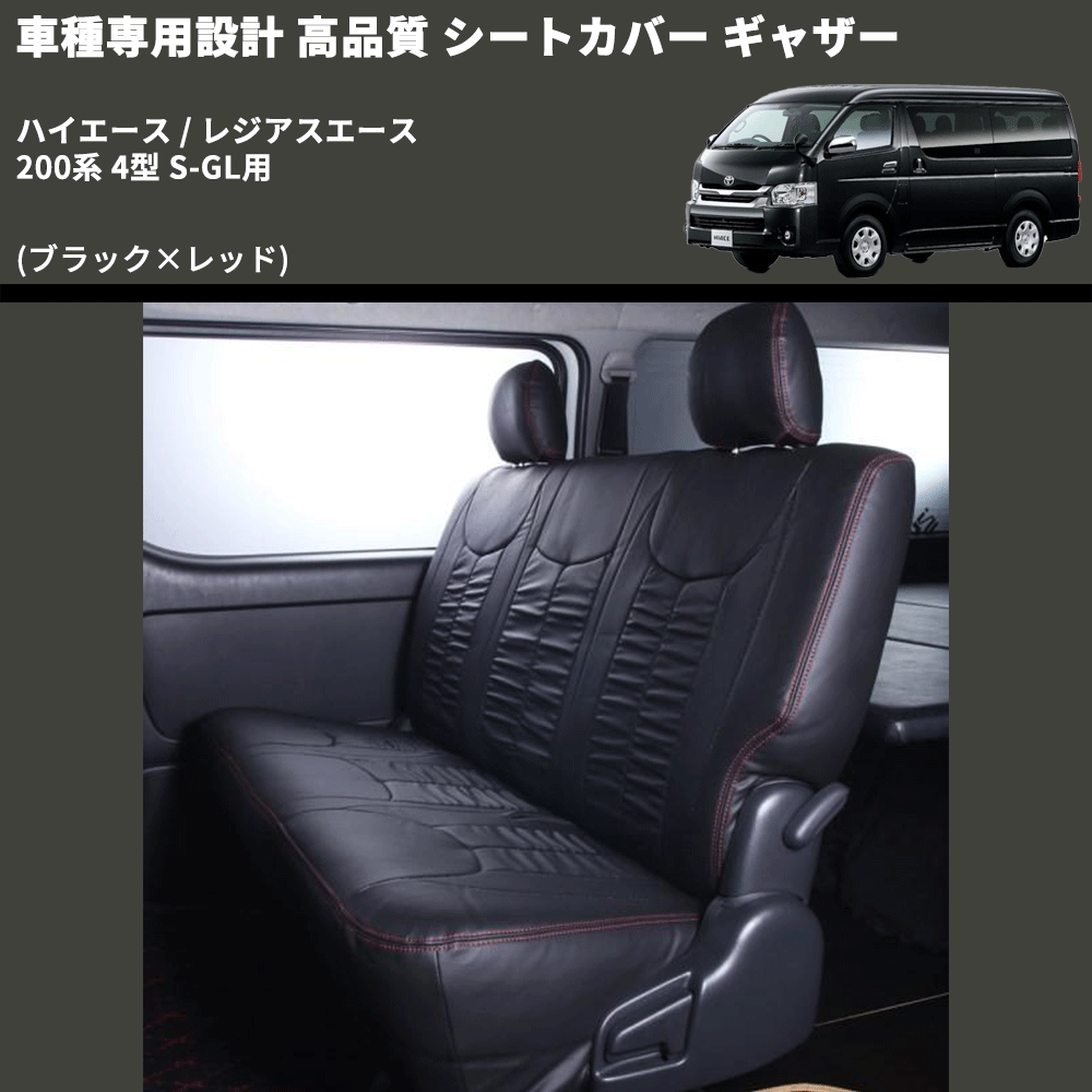 (ブラック×レッド) シートカバー ギャザー ハイエース / レジアスエース 200系 4型 S-GL用 FEGGARI HSC02GR-005