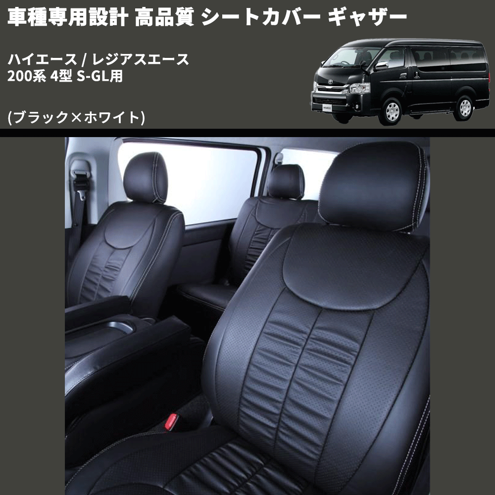 (ブラック×ホワイト) シートカバー ギャザー ハイエース / レジアスエース 200系 4型 S-GL用 FEGGARI HSC02GW-005