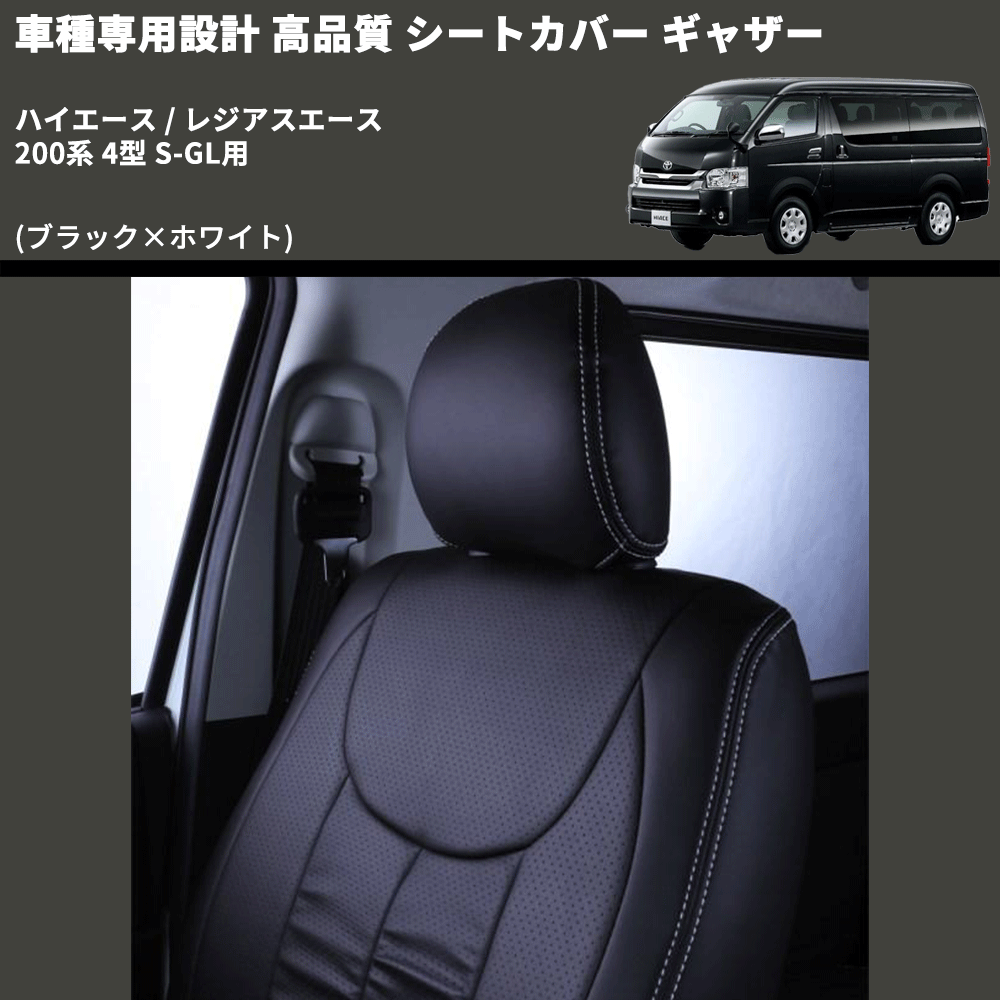 (ブラック×ホワイト) シートカバー ギャザー ハイエース / レジアスエース 200系 4型 S-GL用 FEGGARI HSC02GW-005