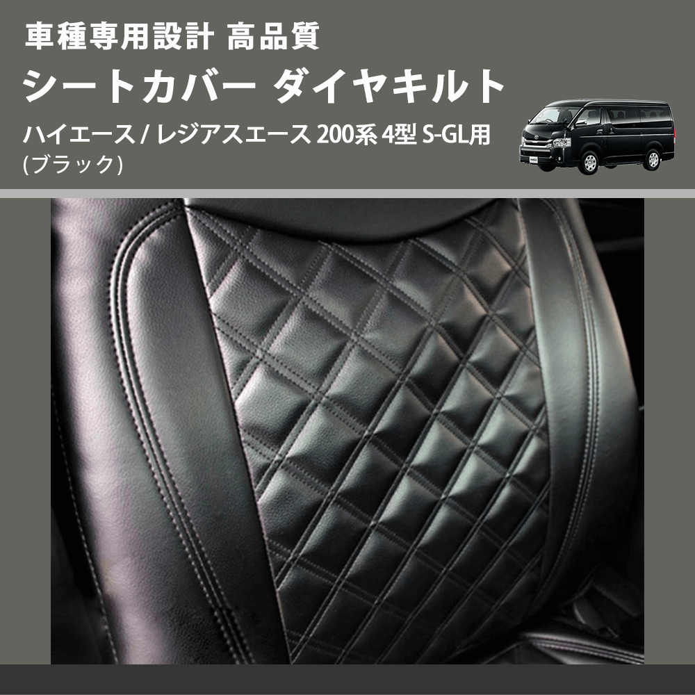 (ブラック) シートカバー ダイヤキルト ハイエース / レジアスエース 200系 4型 S-GL用 FEGGARI HSC03-005