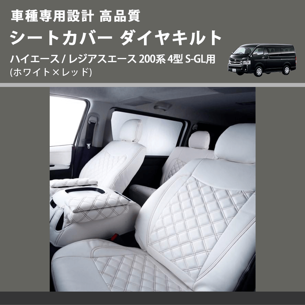 (ホワイト×レッド) シートカバー ダイヤキルト ハイエース / レジアスエース 200系 4型 S-GL用 FEGGARI HSC06-005