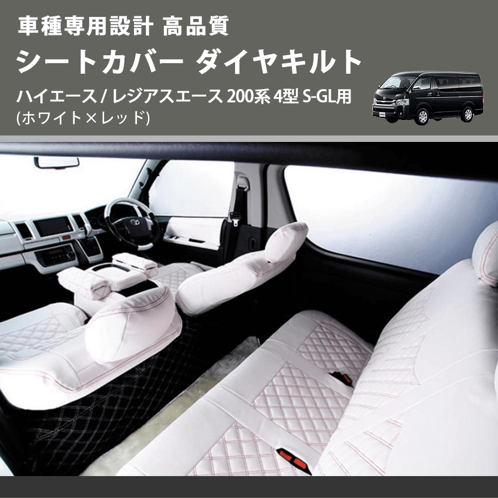 (ホワイト×レッド) シートカバー ダイヤキルト ハイエース / レジアスエース 200系 4型 S-GL用 FEGGARI HSC06-005