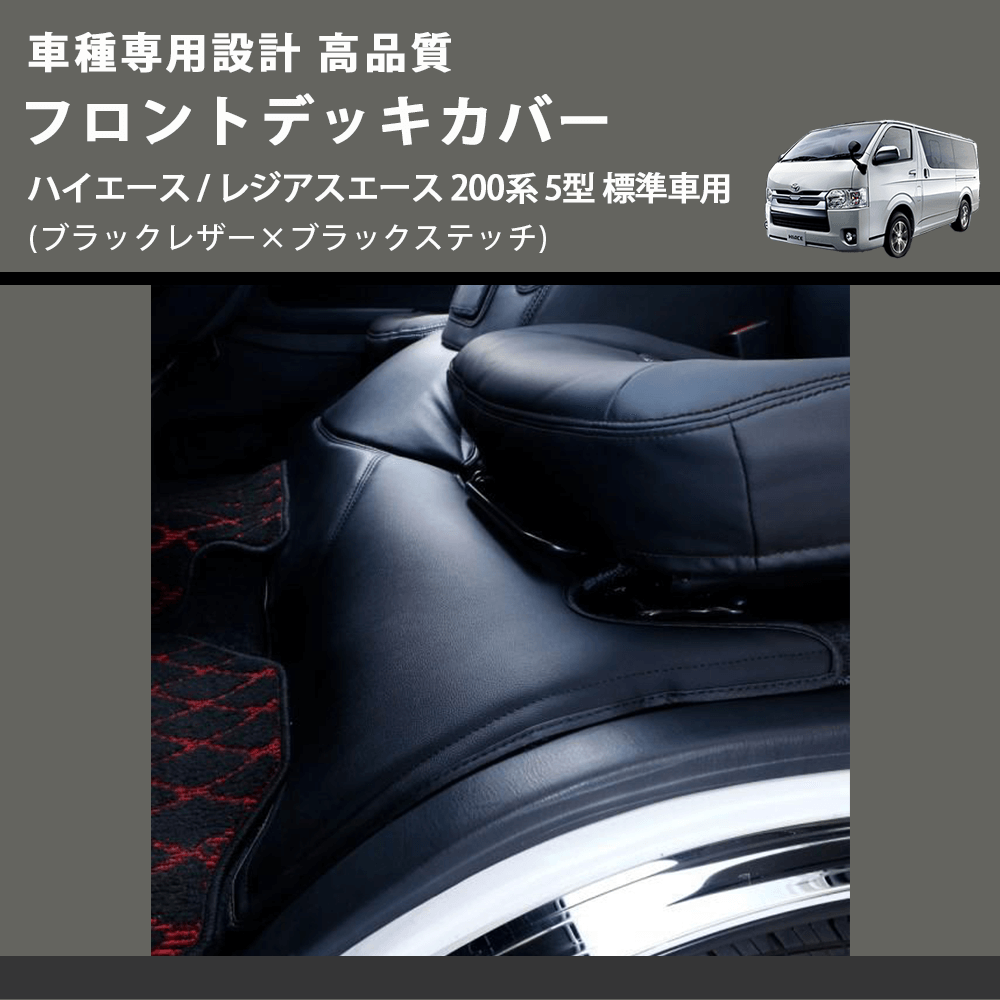 (ブラックレザー×ブラックステッチ) フロントデッキカバー ハイエース / レジアスエース 200系 5型 標準車用 FEGGARI HFC01-006
