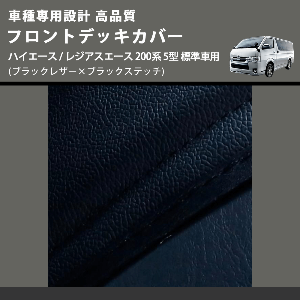 (ブラックレザー×ブラックステッチ) フロントデッキカバー ハイエース / レジアスエース 200系 5型 標準車用 FEGGARI HFC01-006