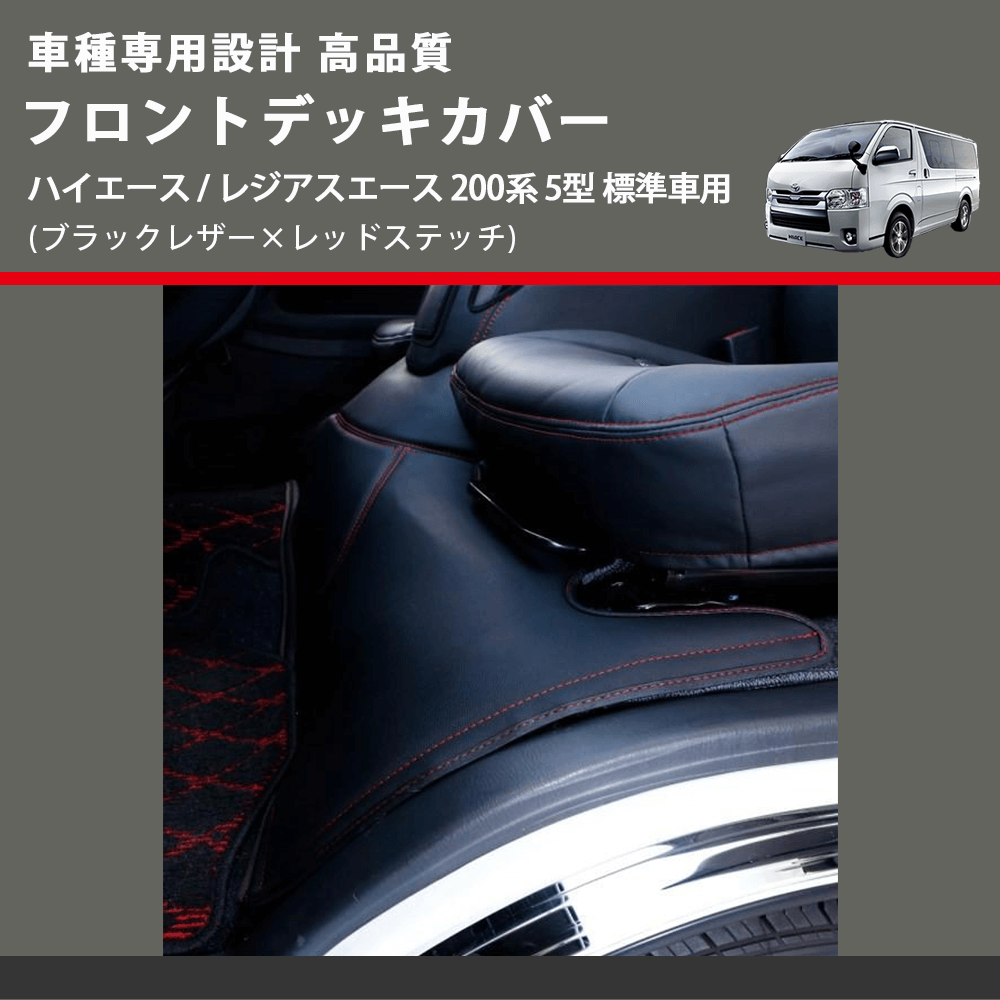 (ブラックレザー×レッドステッチ) フロントデッキカバー ハイエース / レジアスエース 200系 5型 標準車用 FEGGARI HFC01R-006