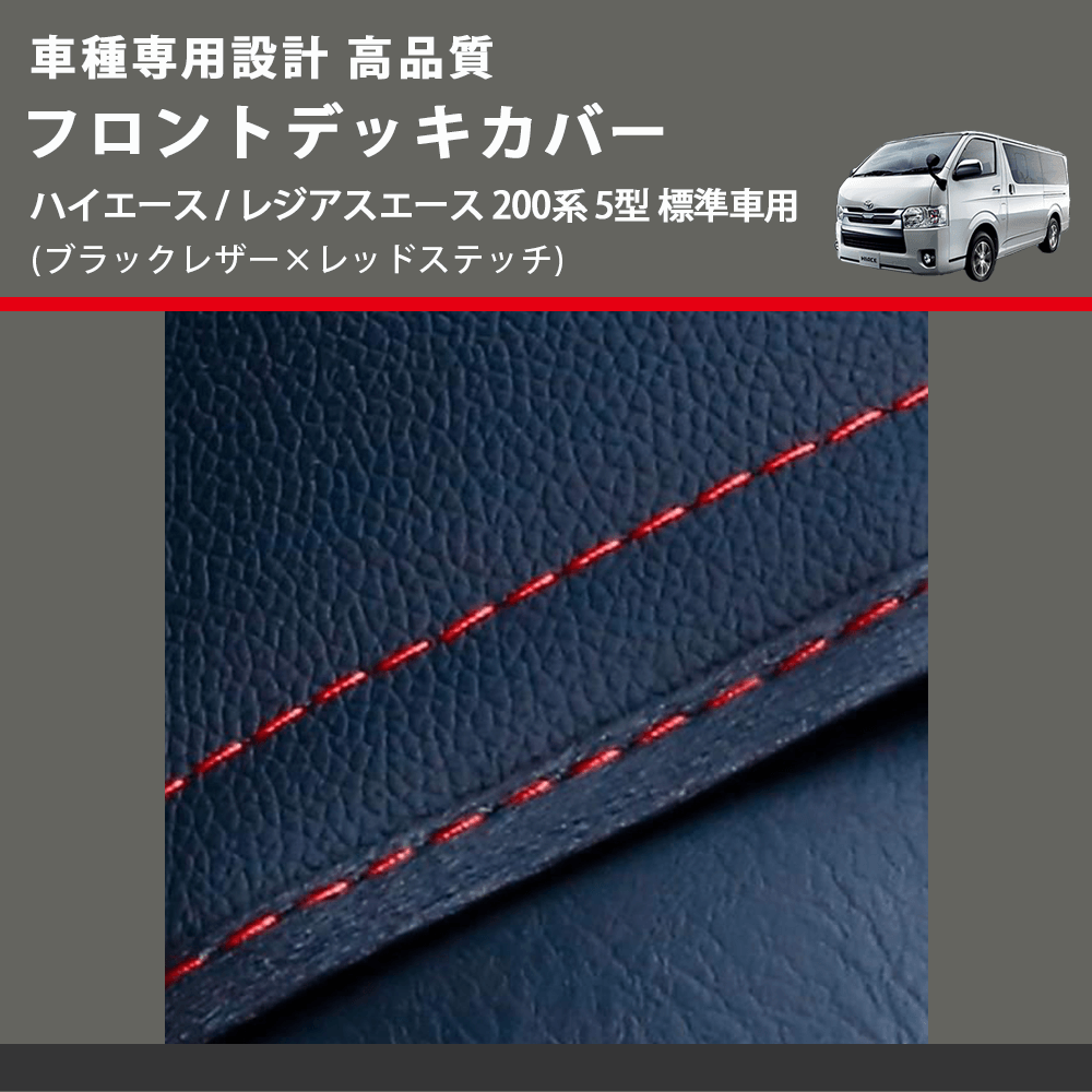 (ブラックレザー×レッドステッチ) フロントデッキカバー ハイエース / レジアスエース 200系 5型 標準車用 FEGGARI HFC01R-006