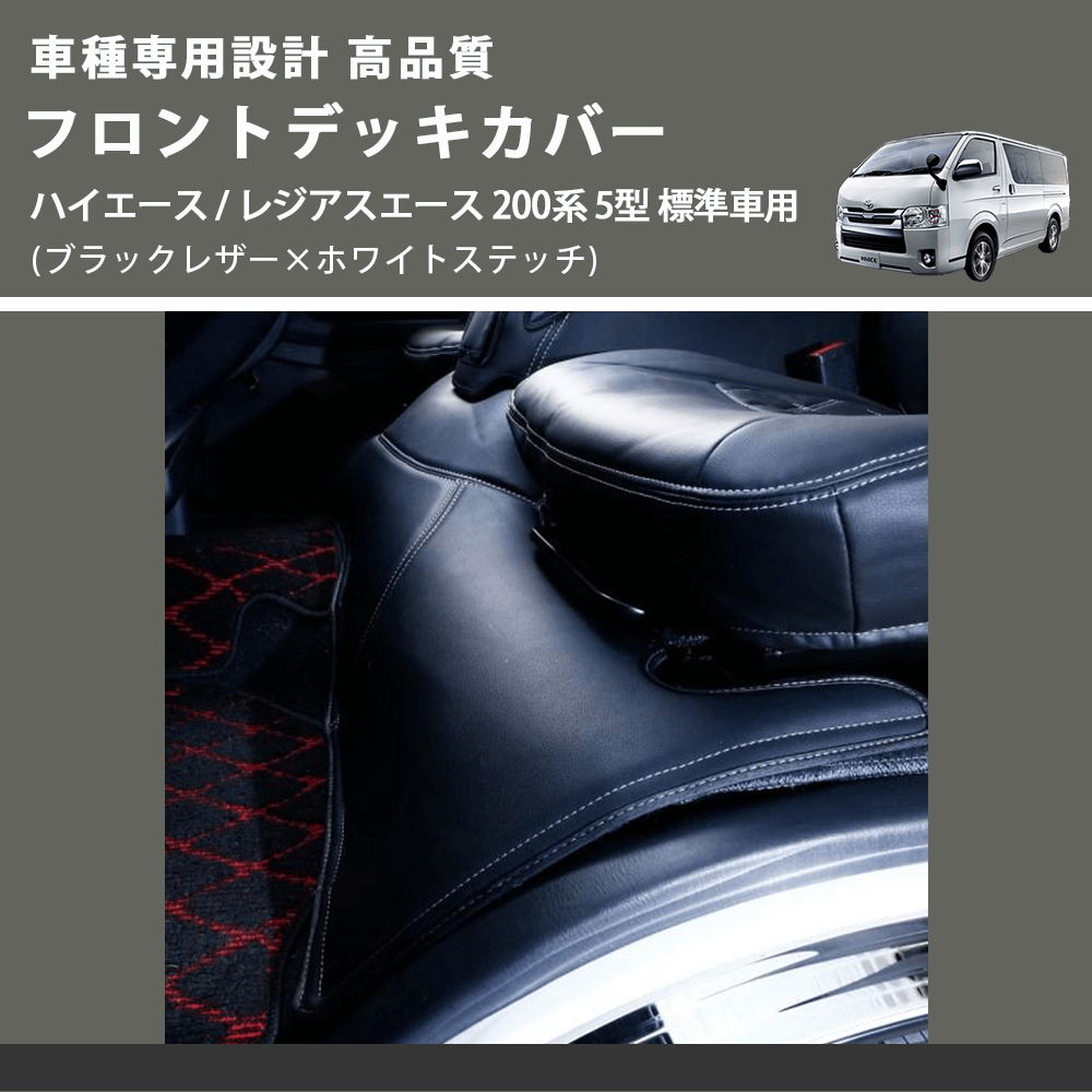 (ブラックレザー×ホワイトステッチ) フロントデッキカバー ハイエース / レジアスエース 200系 5型 標準車用 FEGGARI HFC01W-006