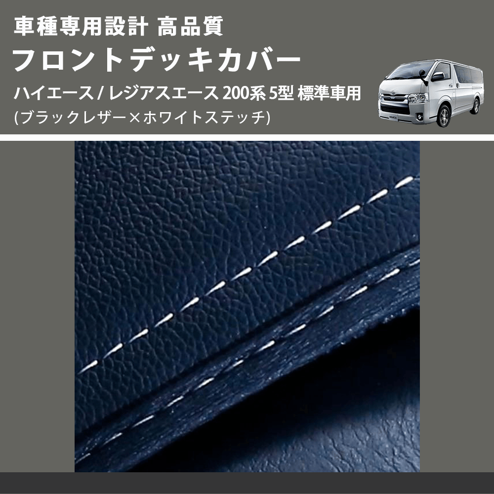 (ブラックレザー×ホワイトステッチ) フロントデッキカバー ハイエース / レジアスエース 200系 5型 標準車用 FEGGARI HFC01W-006