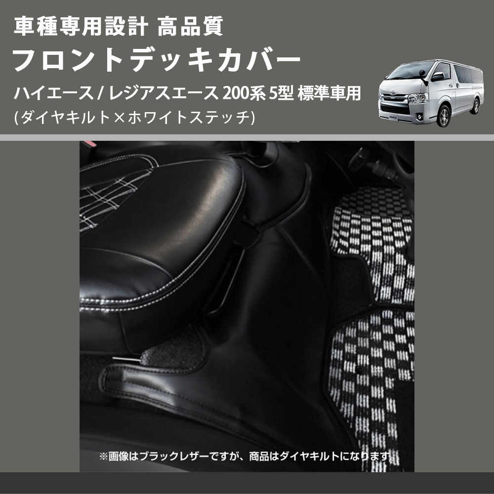 (ダイヤキルト×ホワイトステッチ) フロントデッキカバー ハイエース / レジアスエース 200系 5型 標準車用 FEGGARI HFC02-006