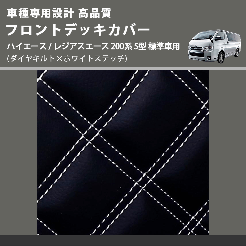 (ダイヤキルト×ホワイトステッチ) フロントデッキカバー ハイエース / レジアスエース 200系 5型 標準車用 FEGGARI HFC02-006