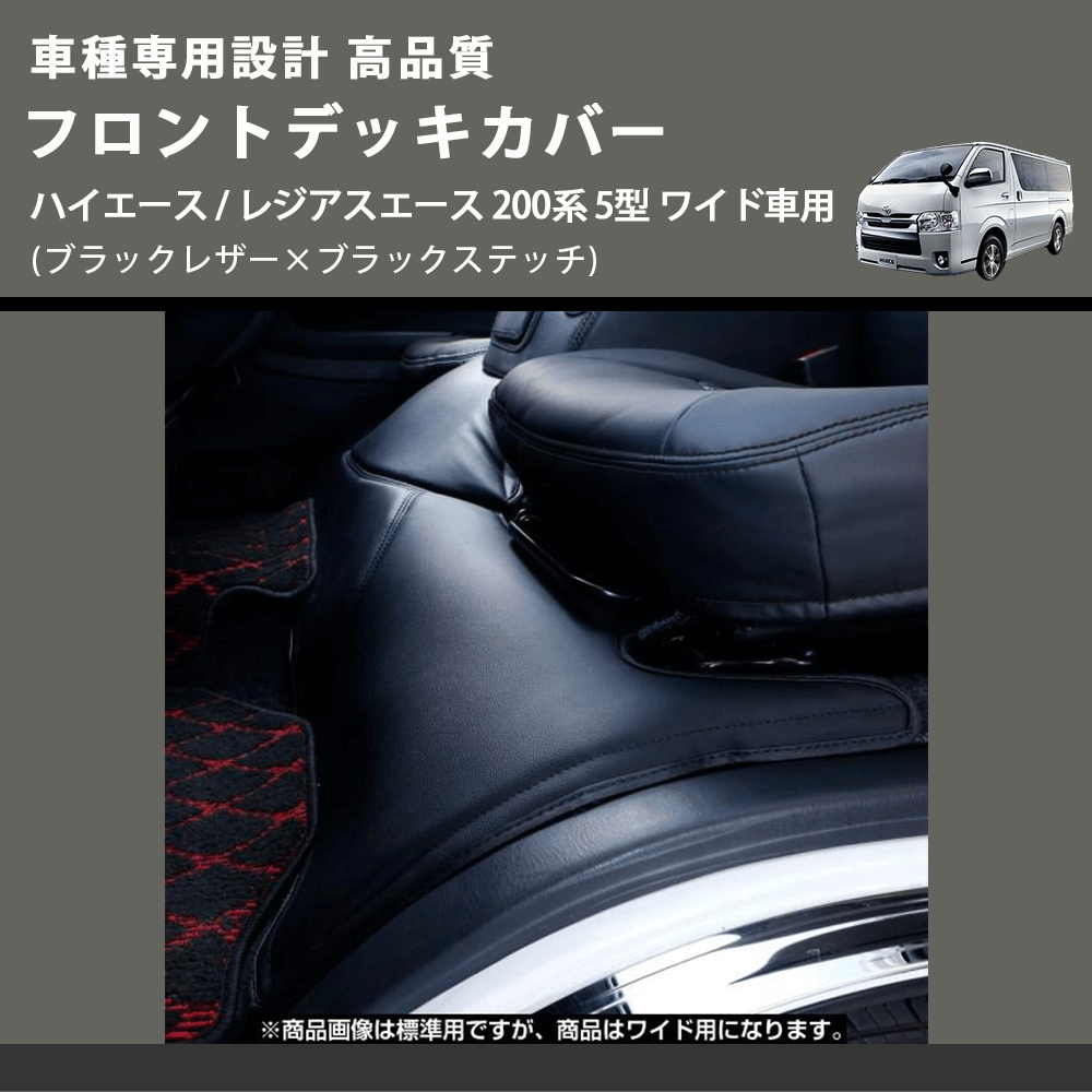 (ブラックレザー×ブラックステッチ) フロントデッキカバー ハイエース / レジアスエース 200系 5型 ワイド車用 FEGGARI HFC03-006