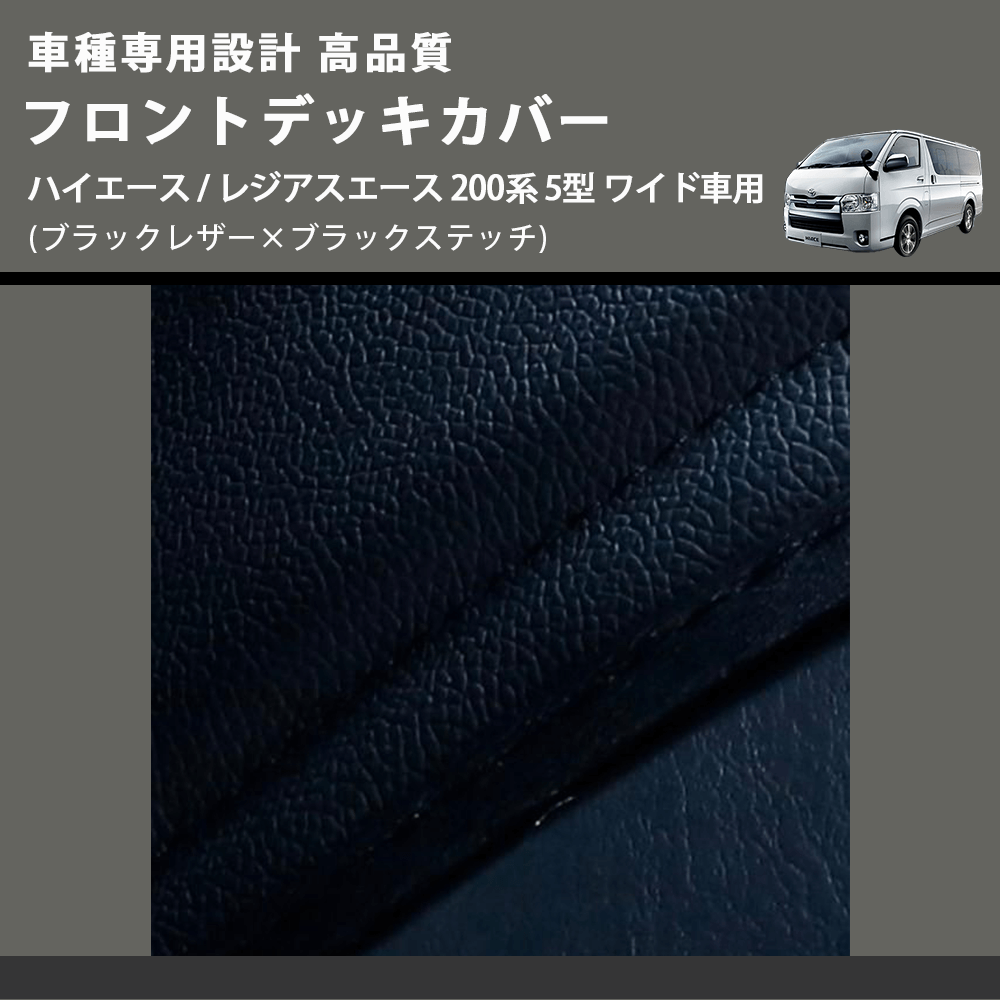 (ブラックレザー×ブラックステッチ) フロントデッキカバー ハイエース / レジアスエース 200系 5型 ワイド車用 FEGGARI HFC03-006
