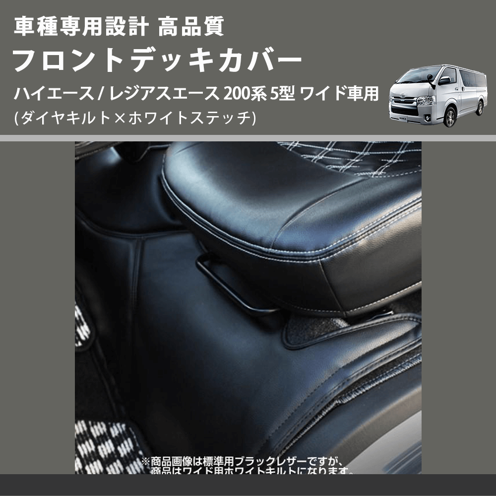 (ダイヤキルト×ホワイトステッチ) フロントデッキカバー ハイエース / レジアスエース 200系 5型 ワイド車用 FEGGARI HFC04-006
