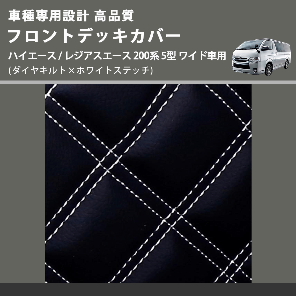 (ダイヤキルト×ホワイトステッチ) フロントデッキカバー ハイエース / レジアスエース 200系 5型 ワイド車用 FEGGARI HFC04-006