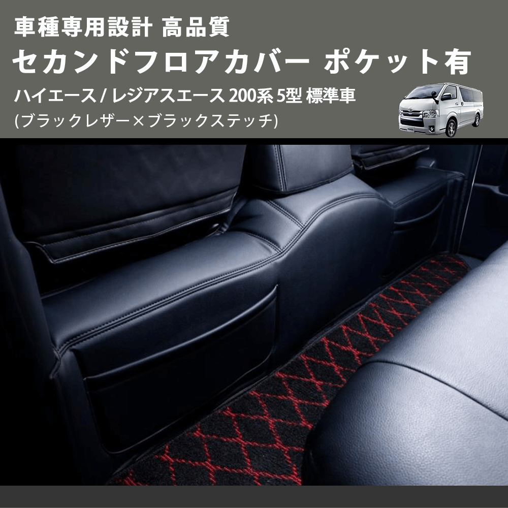 (ブラックレザー×ブラックステッチ) セカンドフロアカバー ポケット有 ハイエース / レジアスエース 200系 5型 標準車用 FEGGARI LH071B-006