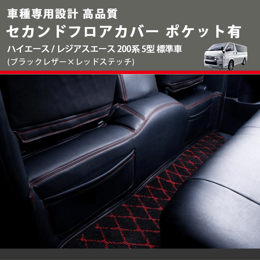 (ブラックレザー×レッドステッチ) セカンドフロアカバー ポケット有 ハイエース / レジアスエース 200系 5型 標準車用 FEGGARI LH071BR-006