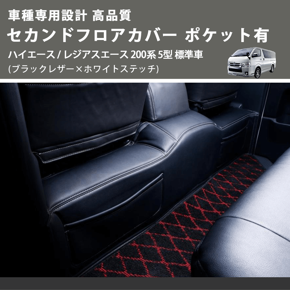 (ブラックレザー×ホワイトステッチ) セカンドフロアカバー ポケット有 ハイエース / レジアスエース 200系 5型 標準車用 FEGGARI LH071BW-006