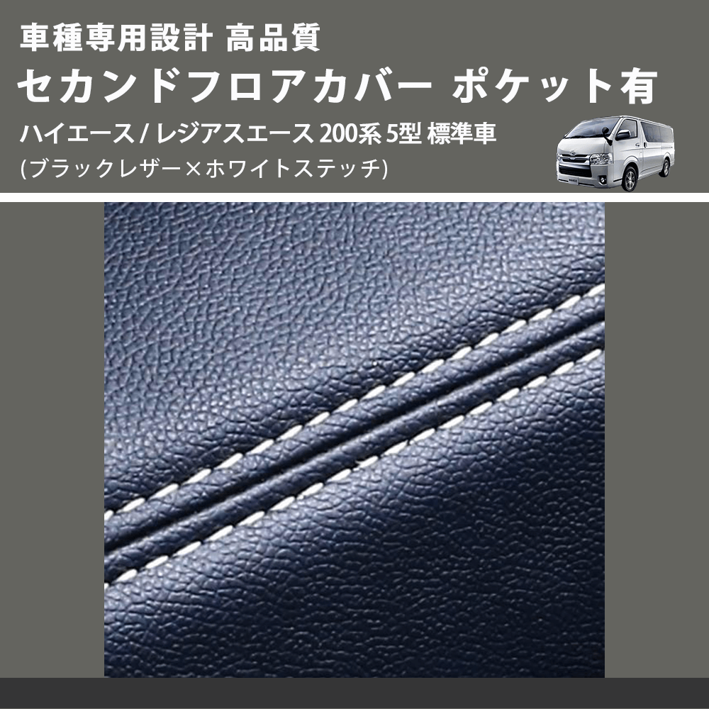 (ブラックレザー×ホワイトステッチ) セカンドフロアカバー ポケット有 ハイエース / レジアスエース 200系 5型 標準車用 FEGGARI LH071BW-006