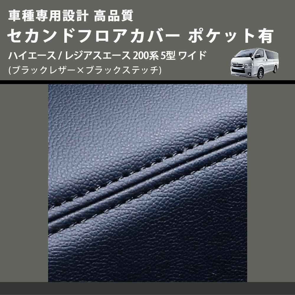 (ブラックレザー×ブラックステッチ) セカンドフロアカバー ポケット有 ハイエース / レジアスエース 200系 5型 ワイド車用 FEGGARI LH073B-006