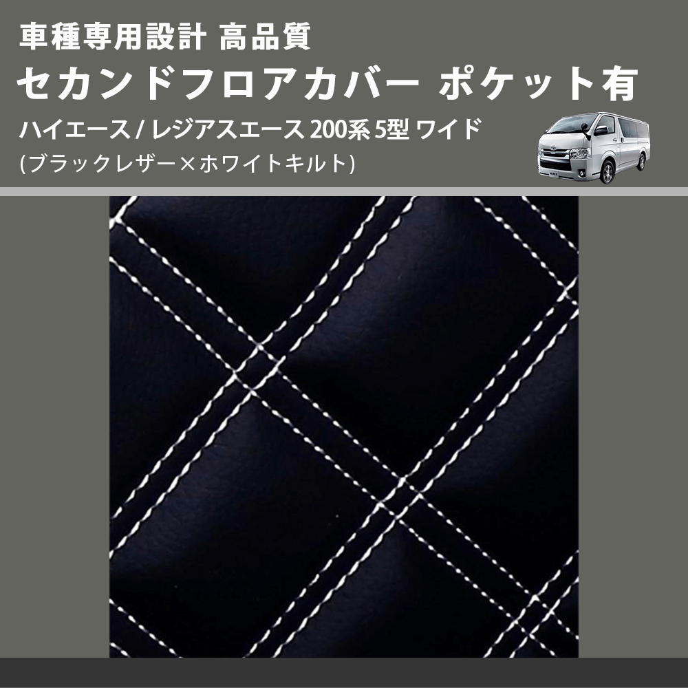 (ブラックレザー×ホワイトキルト) セカンドフロアカバー ポケット有 ハイエース / レジアスエース 200系 5型 ワイド車用 FEGGARI LH073K-006