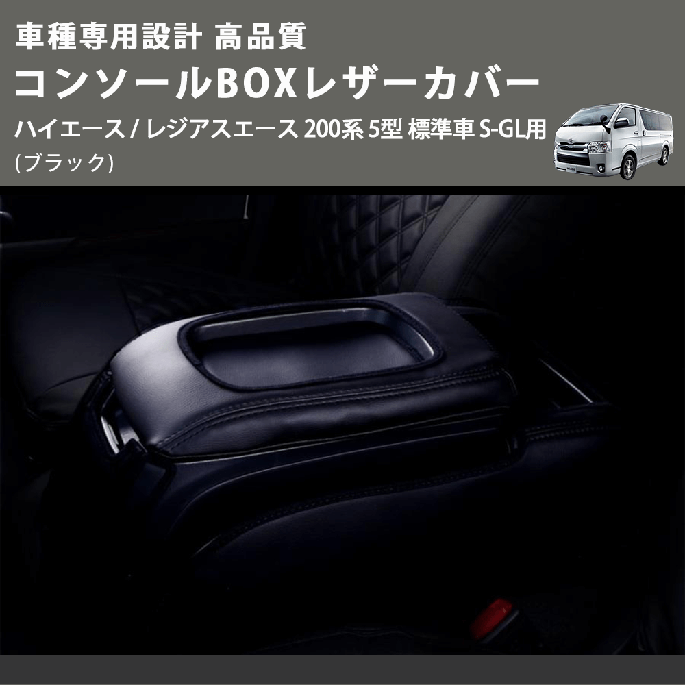 (ブラック) コンソールBOXレザーカバー ハイエース / レジアスエース 200系 5型 標準車 S-GL用 FEGGARI CLCN-B-006