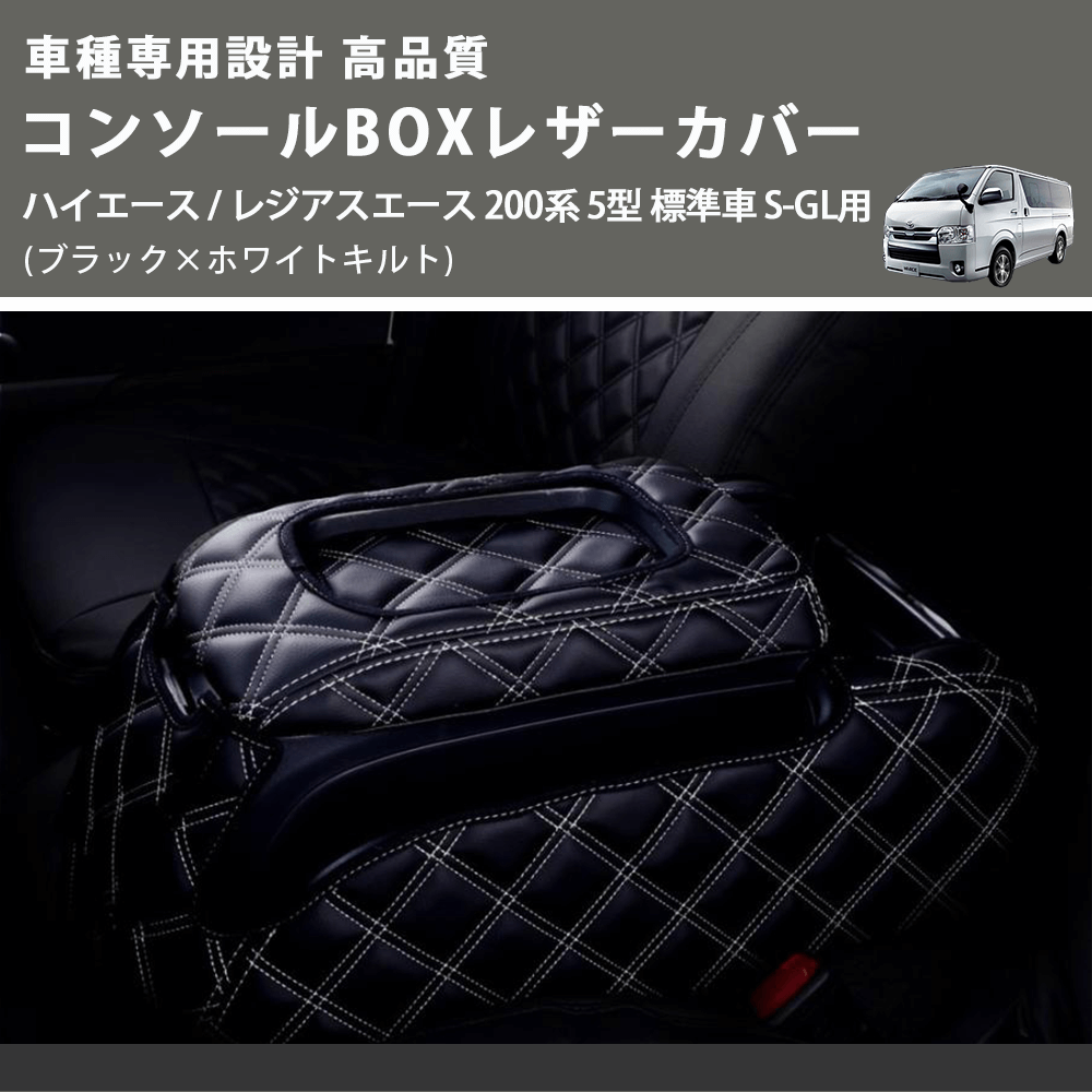 (ブラック×ホワイトキルト) コンソールBOXレザーカバー ハイエース / レジアスエース 200系 5型 標準車 S-GL用 FEGGARI CLCN-B-WQ-006