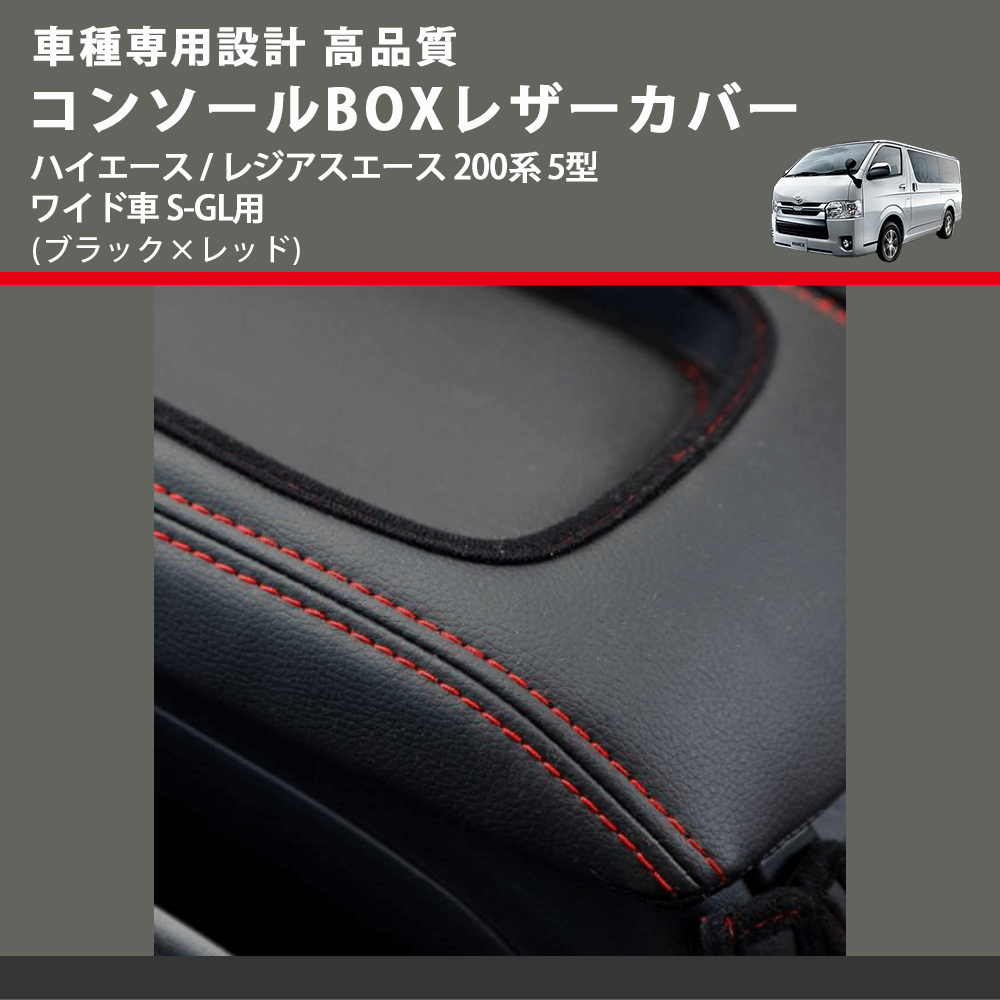 (ブラック×レッド) コンソールBOXレザーカバー ハイエース / レジアスエース 200系 5型 ワイド車 S-GL用 FEGGARI CLCW-B-RS-006