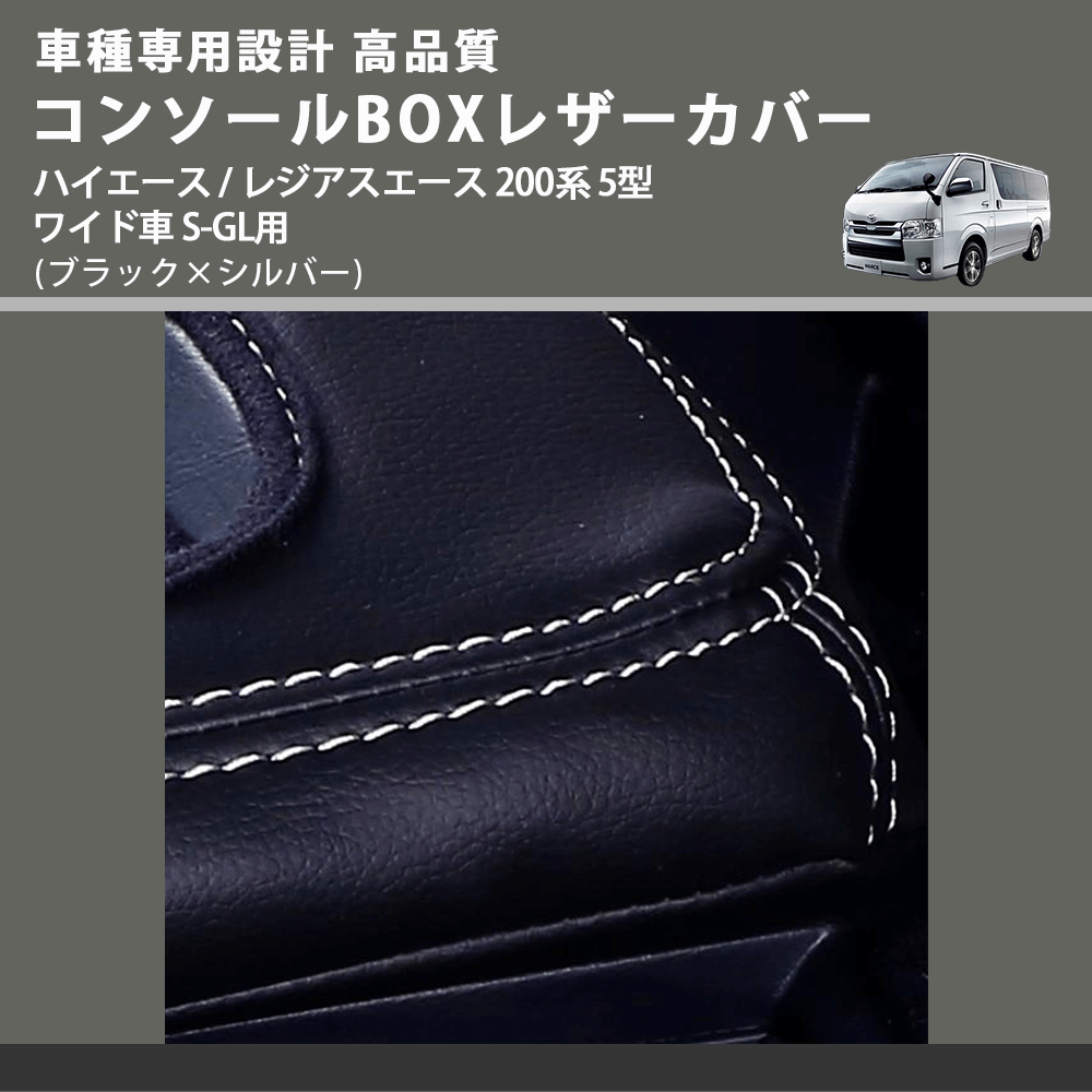 (ブラック×シルバー) コンソールBOXレザーカバー ハイエース / レジアスエース 200系 5型 ワイド車 S-GL用 FEGGARI CLCW-B-SS-006