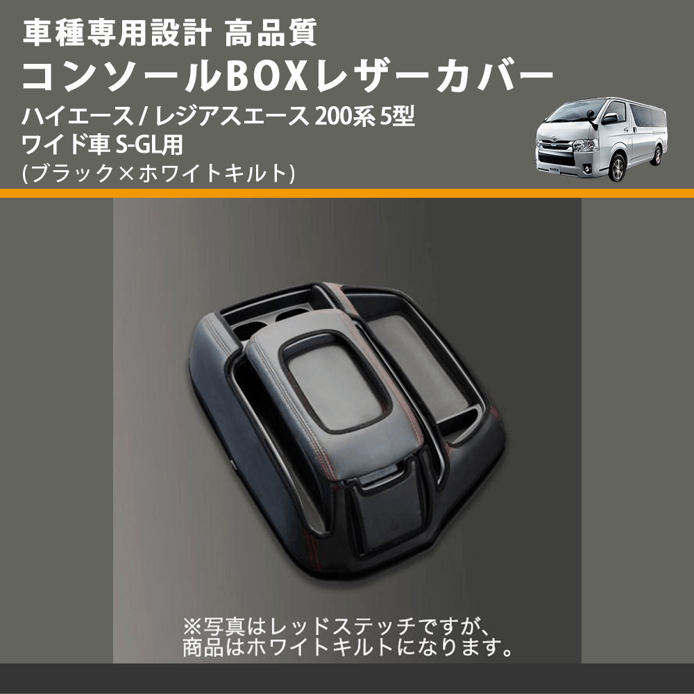 (ブラック×ホワイトキルト) コンソールBOXレザーカバー ハイエース / レジアスエース 200系 5型 ワイド車 S-GL用 FEGGARI CLCW-B-WQ-006