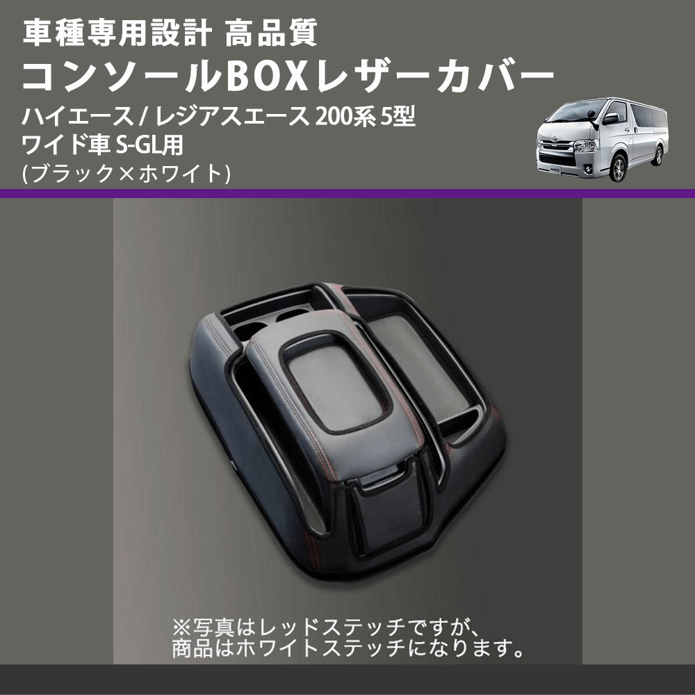 (ブラック×ホワイト) コンソールBOXレザーカバー ハイエース / レジアスエース 200系 5型 ワイド車 S-GL用 FEGGARI CLCW-B-WS-006