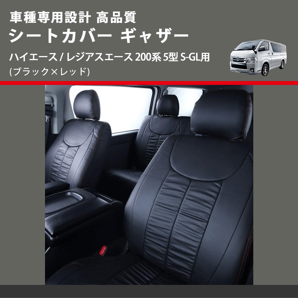 (ブラック×レッド) シートカバー ギャザー ハイエース / レジアスエース 200系 5型 S-GL用 FEGGARI HSC02GR-006