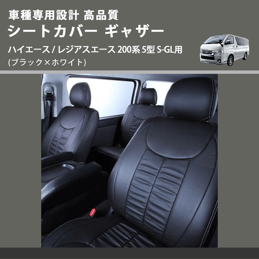 (ブラック×ホワイト) シートカバー ギャザー ハイエース / レジアスエース 200系 5型 S-GL用 FEGGARI HSC02GW-006