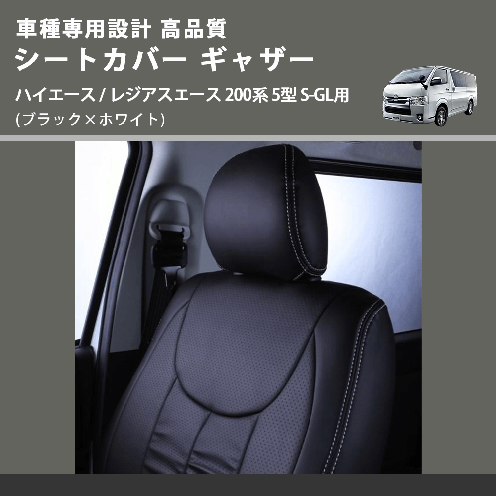 (ブラック×ホワイト) シートカバー ギャザー ハイエース / レジアスエース 200系 5型 S-GL用 FEGGARI HSC02GW-006