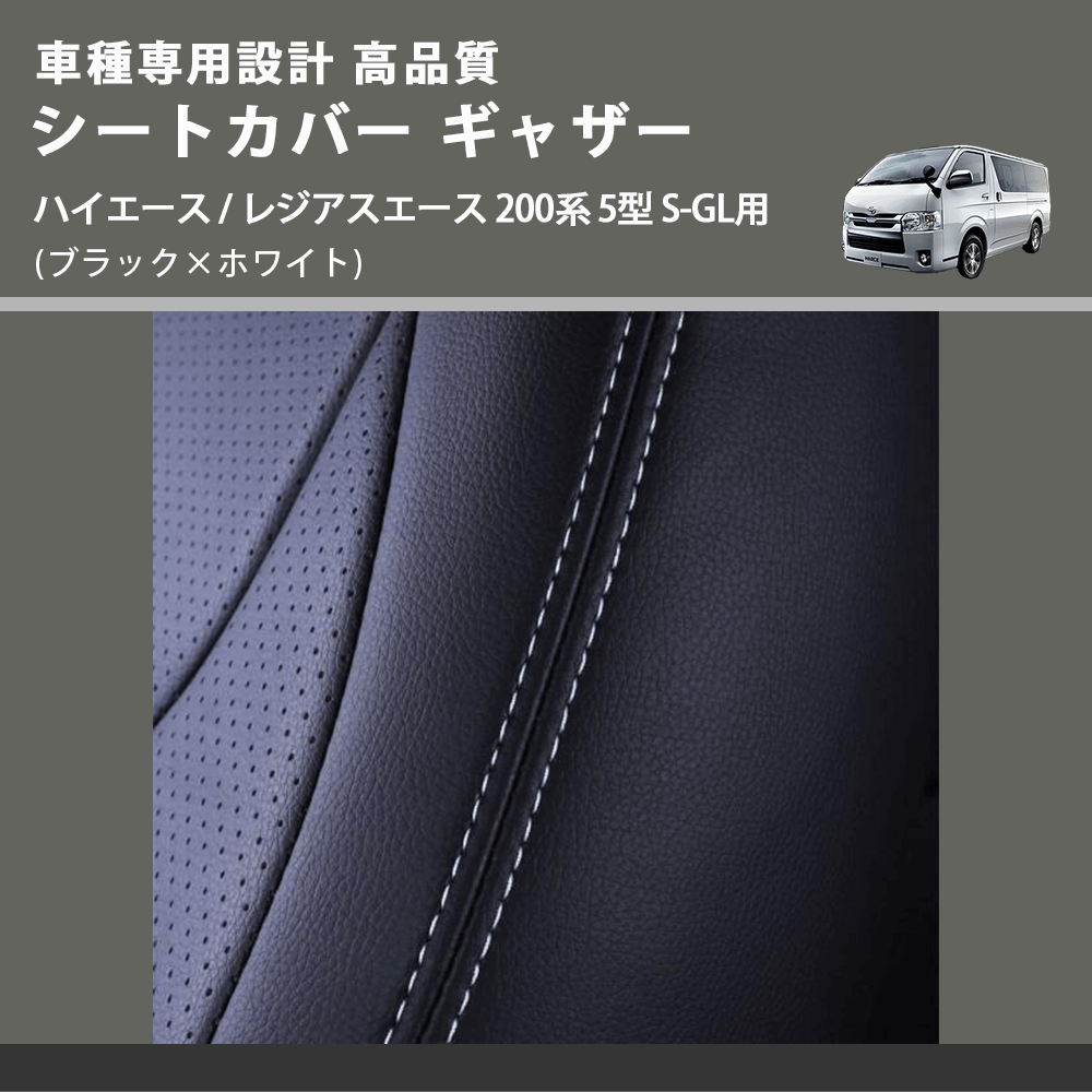 (ブラック×ホワイト) シートカバー ギャザー ハイエース / レジアスエース 200系 5型 S-GL用 FEGGARI HSC02GW-006