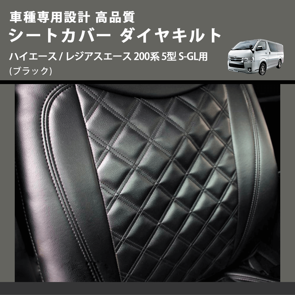 (ブラック) シートカバー ダイヤキルト ハイエース / レジアスエース 200系 5型 S-GL用 FEGGARI HSC03-006