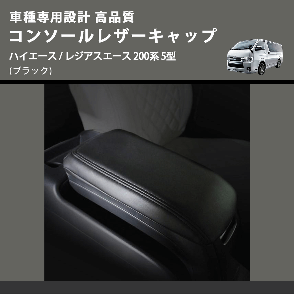 (ブラック) コンソールレザーキャップ ハイエース / レジアスエース 200系 5型 FEGGARI LCUB-006