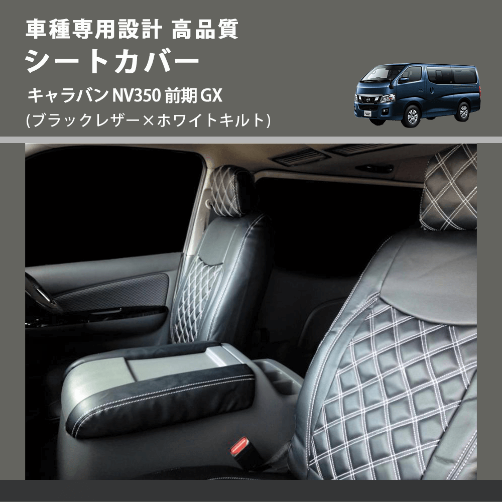 (ブラックレザー×ホワイトキルト) シートカバー キャラバン NV350 前期 GX FEGGARI CSC01-001