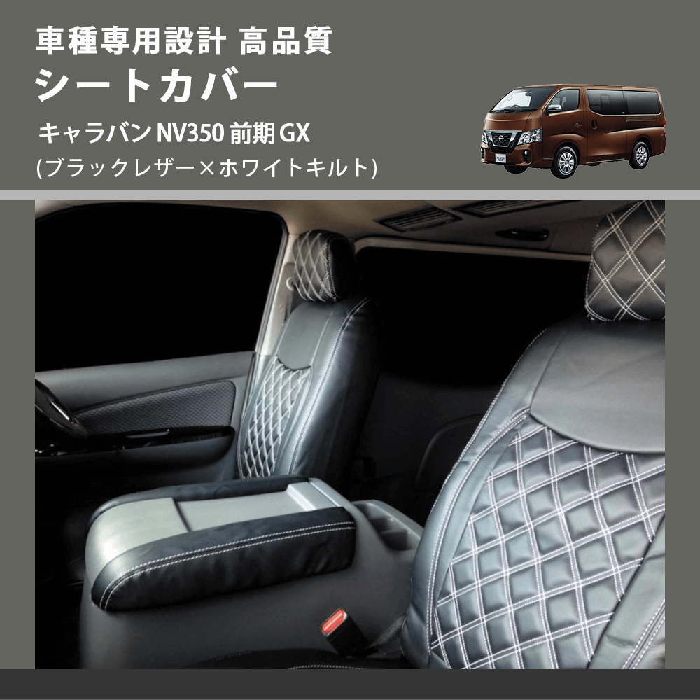 (ブラックレザー×ホワイトキルト) シートカバー キャラバン NV350 後期 GX FEGGARI CSC01-002
